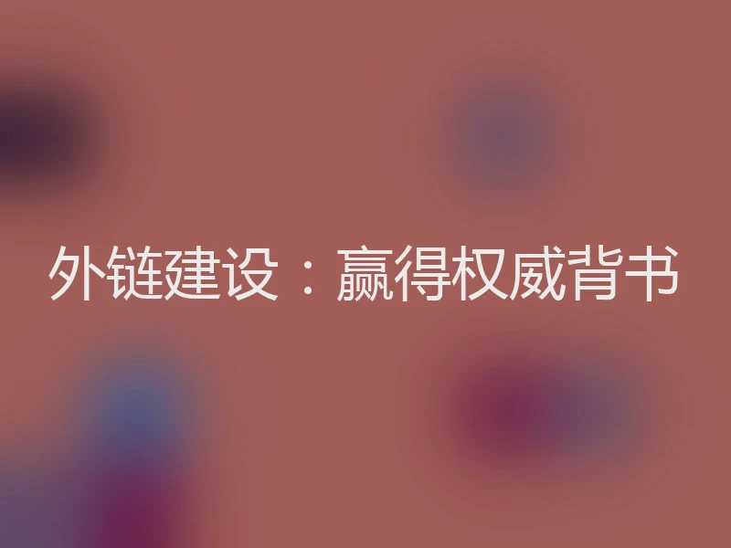 外链建设：赢得权威背书