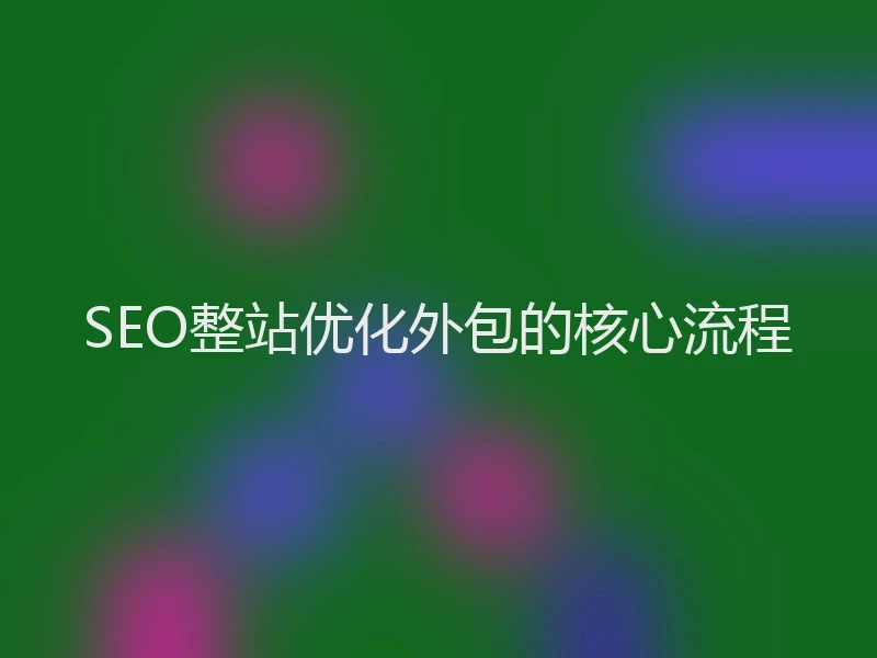 SEO整站优化外包的核心流程