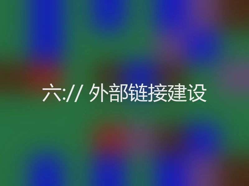 六:// 外部链接建设