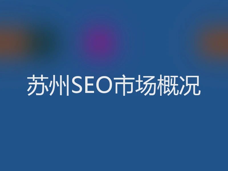 苏州SEO市场概况