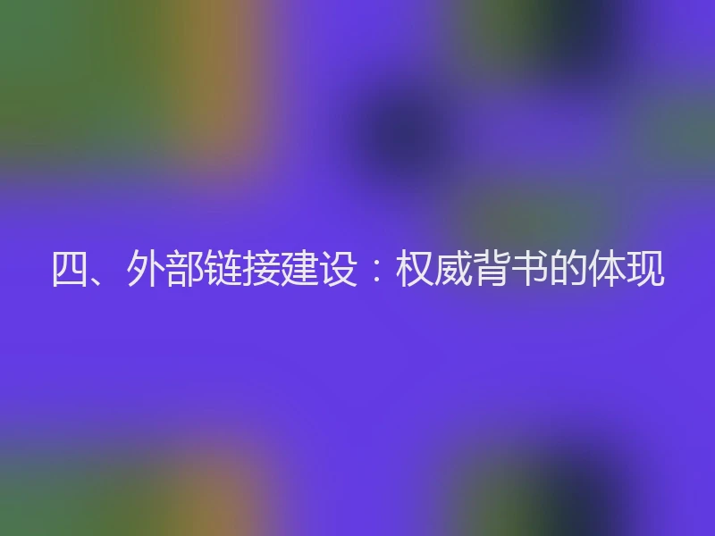 四、外部链接建设：权威背书的体现
