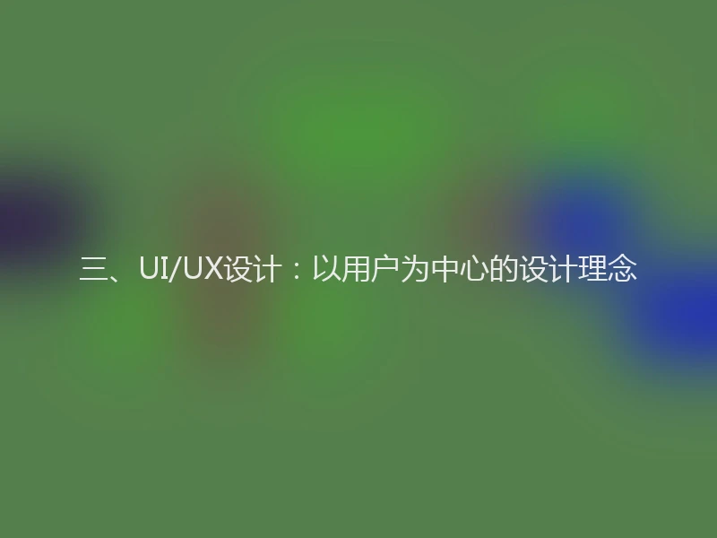 三、UI/UX设计：以用户为中心的设计理念