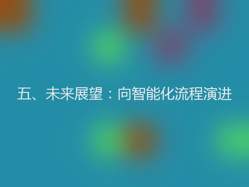 五、未来展望：向智能化流程演进