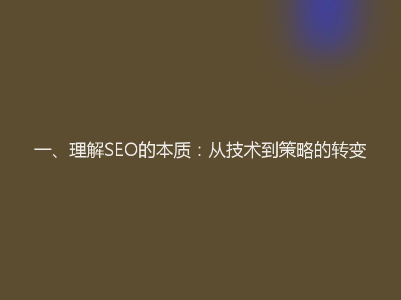 一、理解SEO的本质：从技术到策略的转变