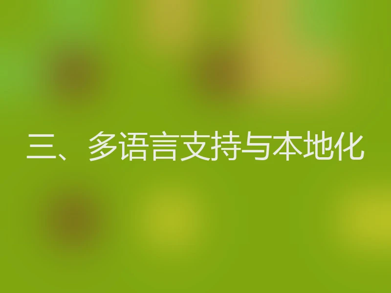 三、多语言支持与本地化
