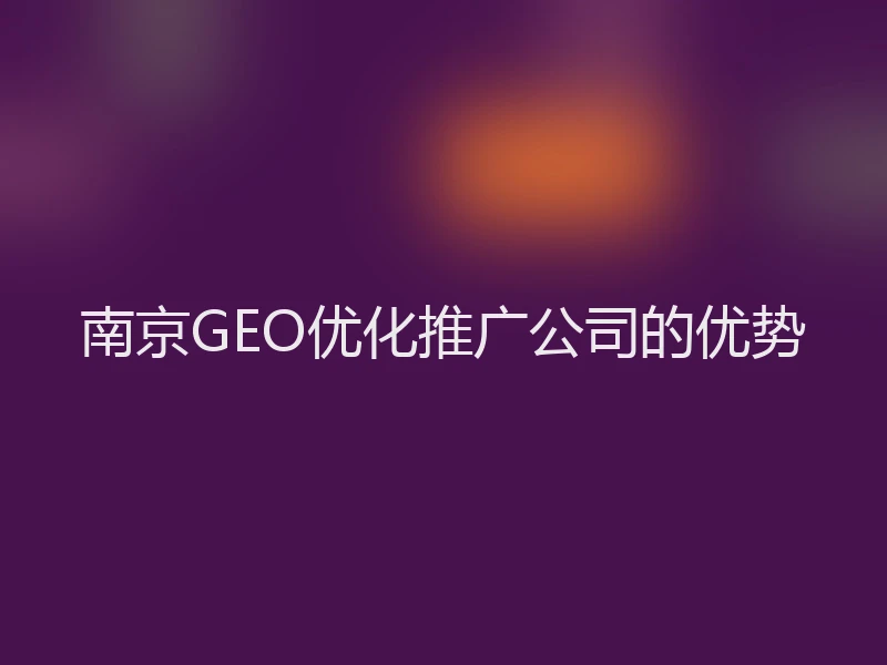 南京GEO优化推广公司的优势