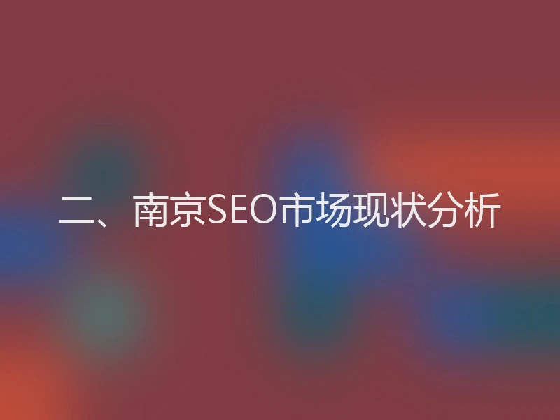 二、南京SEO市场现状分析