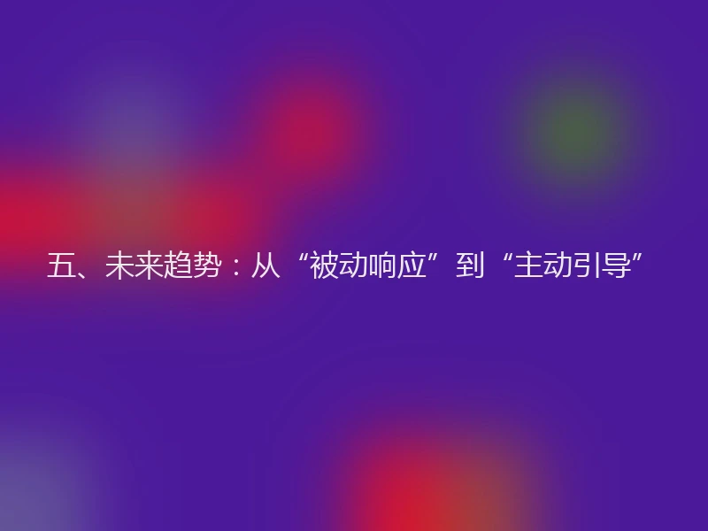 五、未来趋势：从“被动响应”到“主动引导”
