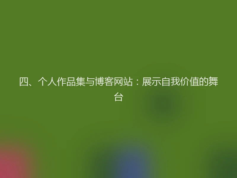 四、个人作品集与博客网站:展示自我价值的舞台