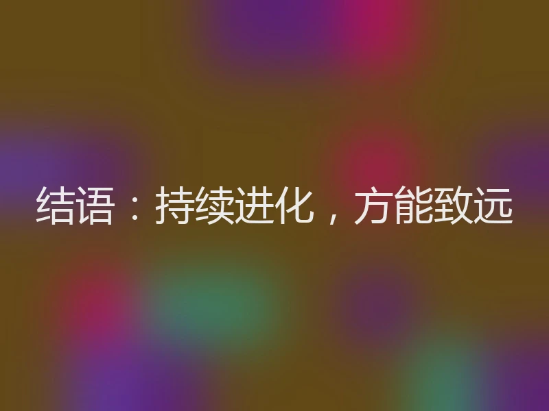 结语：持续进化，方能致远