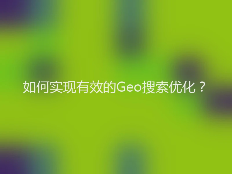 如何实现有效的Geo搜索优化？
