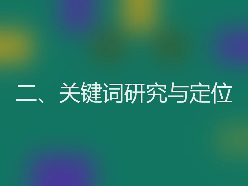 二、关键词研究与定位