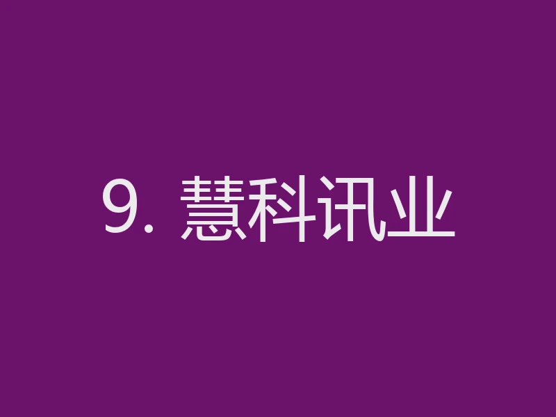 9. 慧科讯业