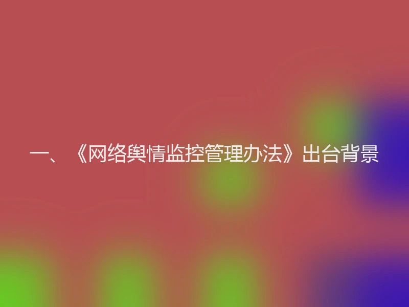 一、《网络舆情监控管理办法》出台背景