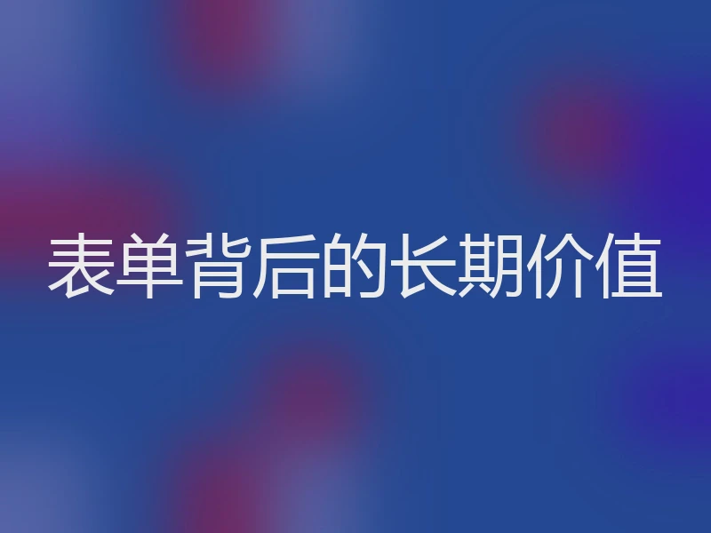 表单背后的长期价值