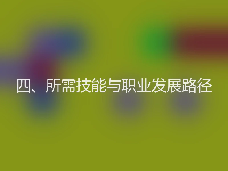四、所需技能与职业发展路径