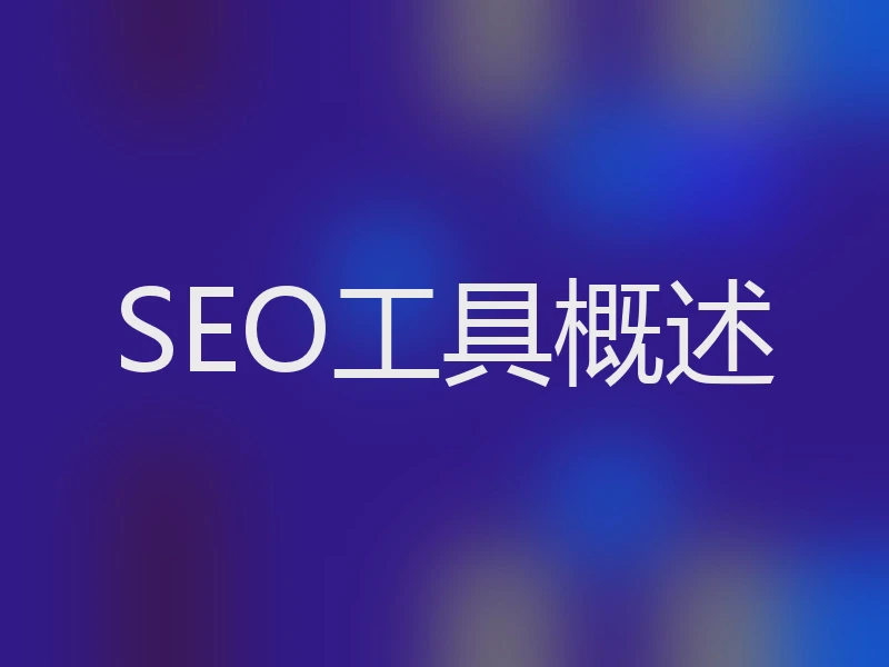 SEO工具概述