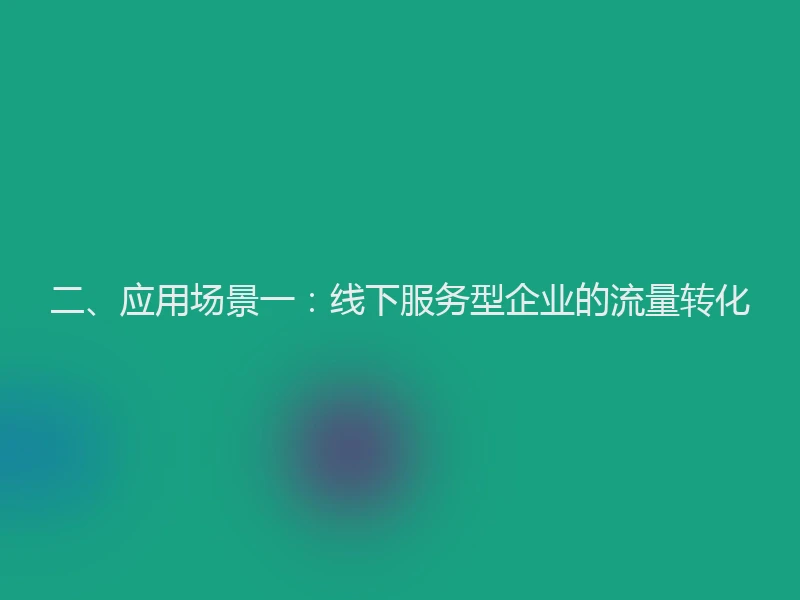 二、应用场景一：线下服务型企业的流量转化