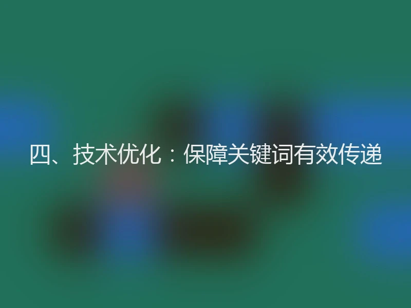 四、技术优化：保障关键词有效传递