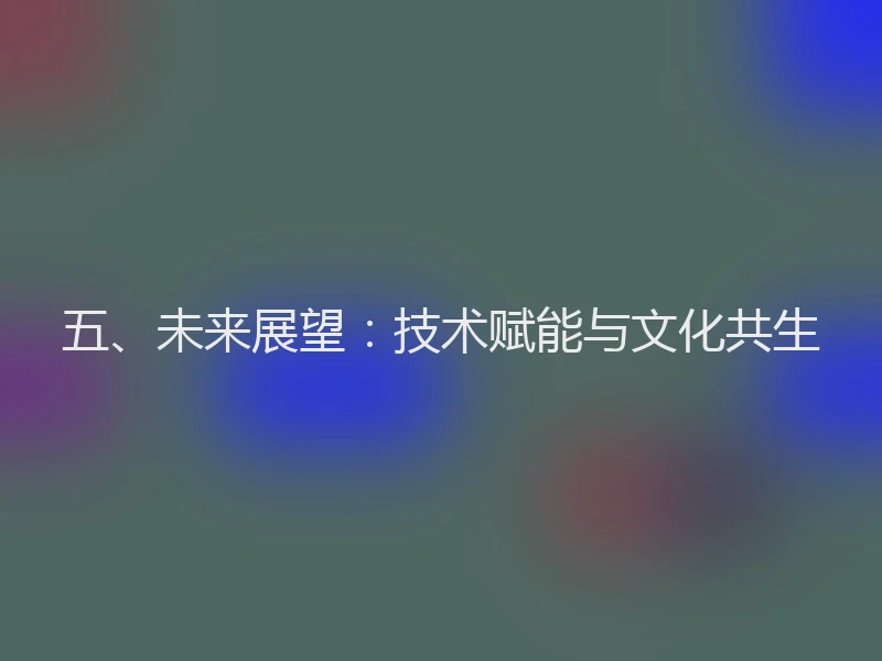 五、未来展望：技术赋能与文化共生