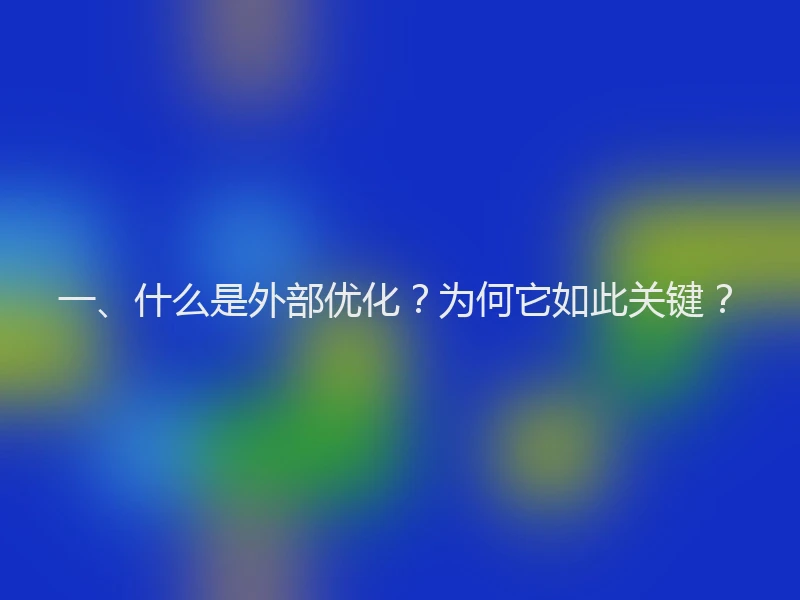 一、什么是外部优化？为何它如此关键？