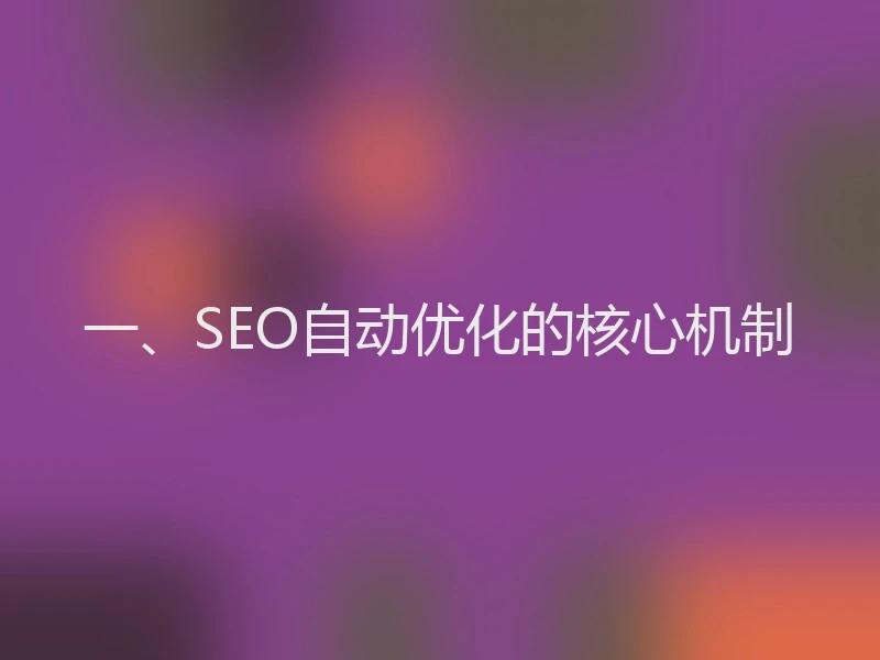 一、SEO自动优化的核心机制