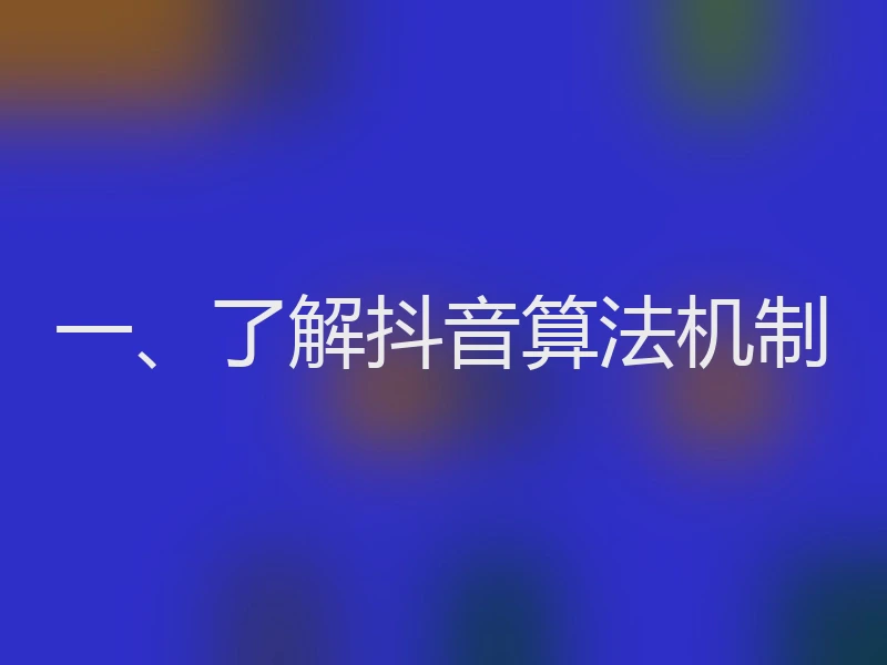一、了解抖音算法机制
