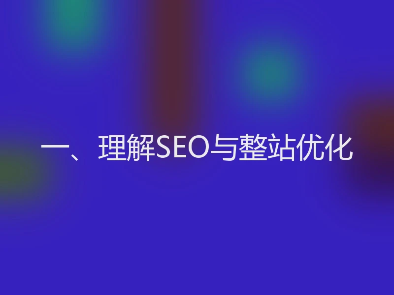 一、理解SEO与整站优化