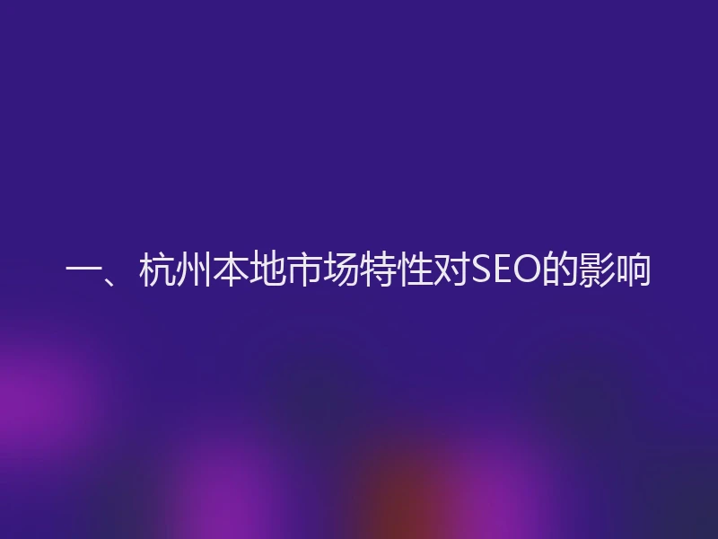一、杭州本地市场特性对SEO的影响