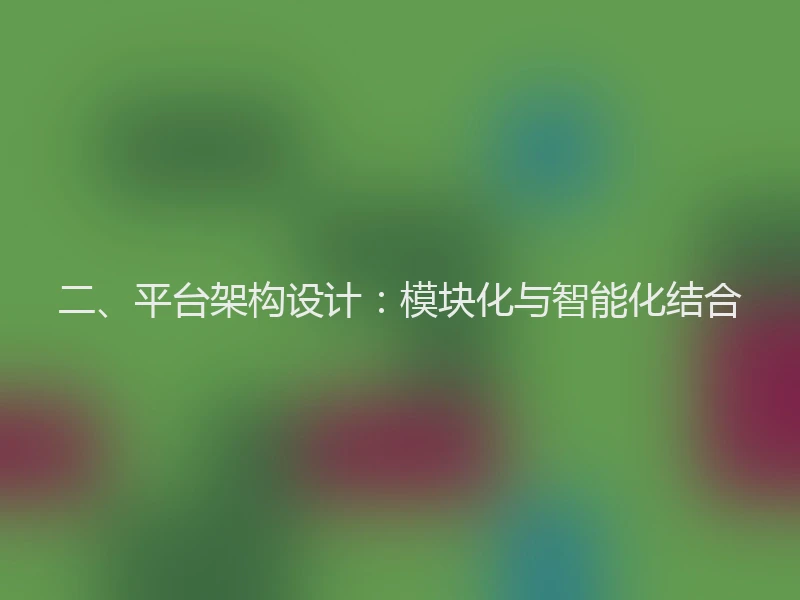 二、平台架构设计：模块化与智能化结合