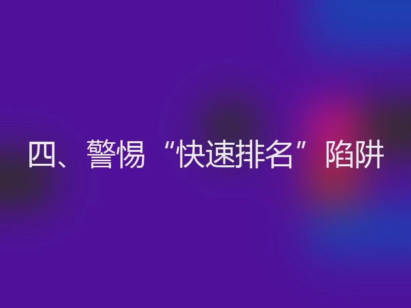 四、警惕“快速排名”陷阱