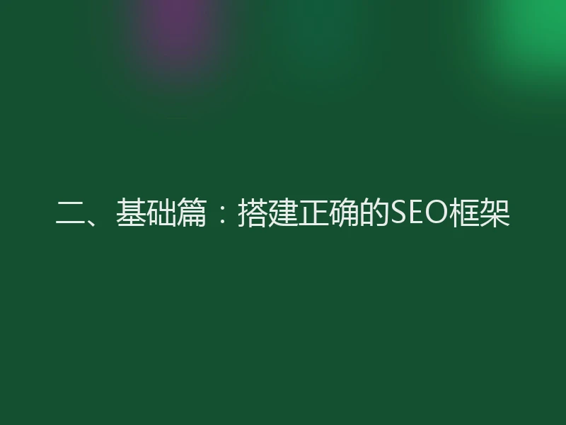 二、基础篇：搭建正确的SEO框架