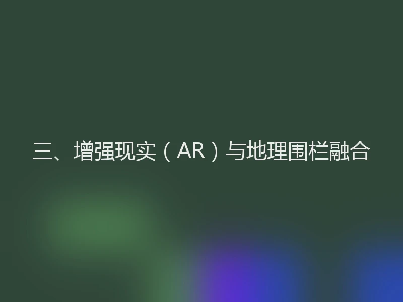 三、增强现实（AR）与地理围栏融合