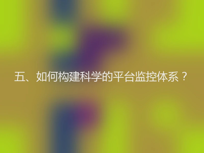 五、如何构建科学的平台监控体系？
