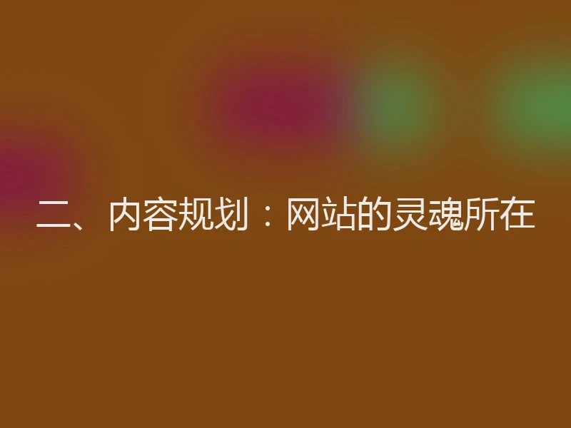 二、内容规划：网站的灵魂所在