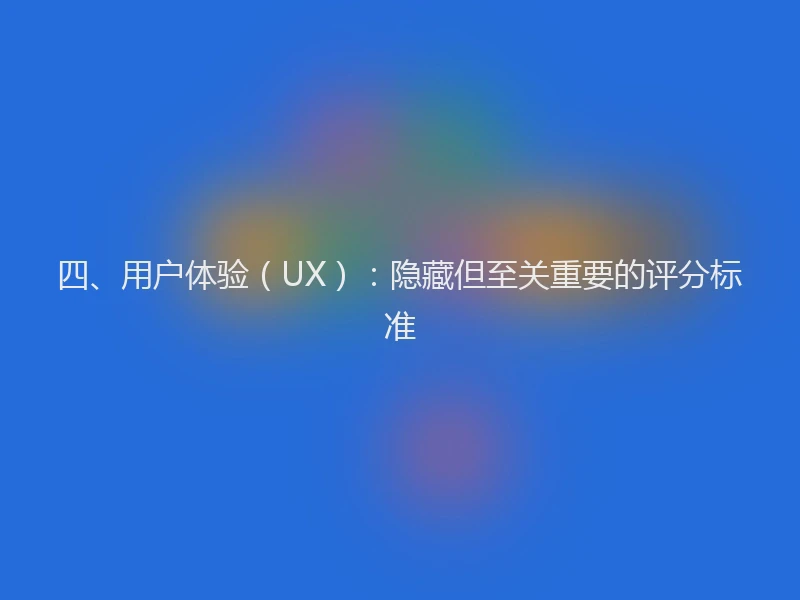 四、用户体验（UX）：隐藏但至关重要的评分标准