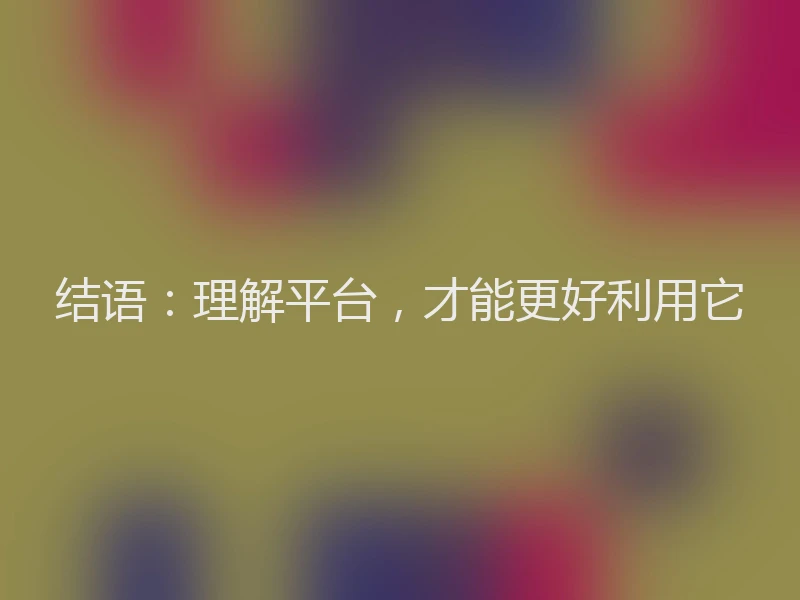 结语：理解平台，才能更好利用它