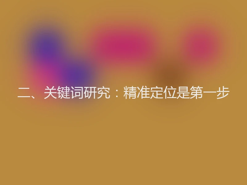 二、关键词研究：精准定位是第一步