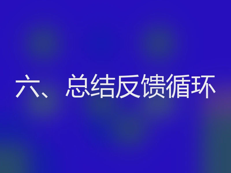 六、总结反馈循环