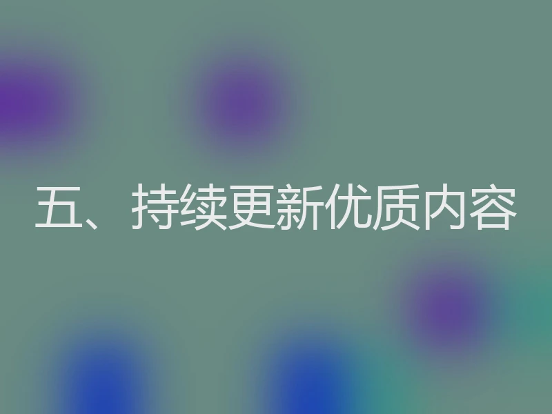 五、持续更新优质内容