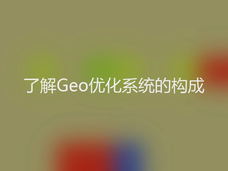 了解Geo优化系统的构成