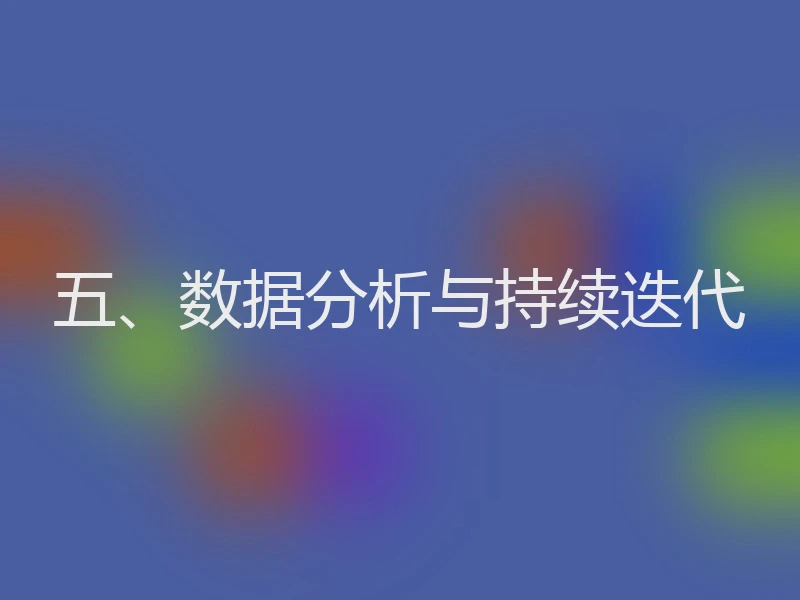 五、数据分析与持续迭代