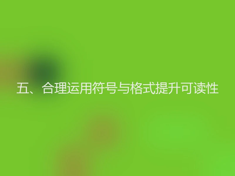 五、合理运用符号与格式提升可读性