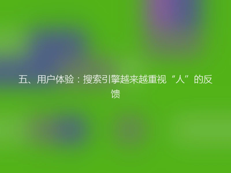 五、用户体验：搜索引擎越来越重视“人”的反馈