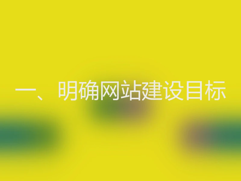 一、明确网站建设目标