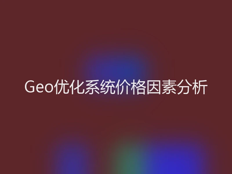 Geo优化系统价格因素分析