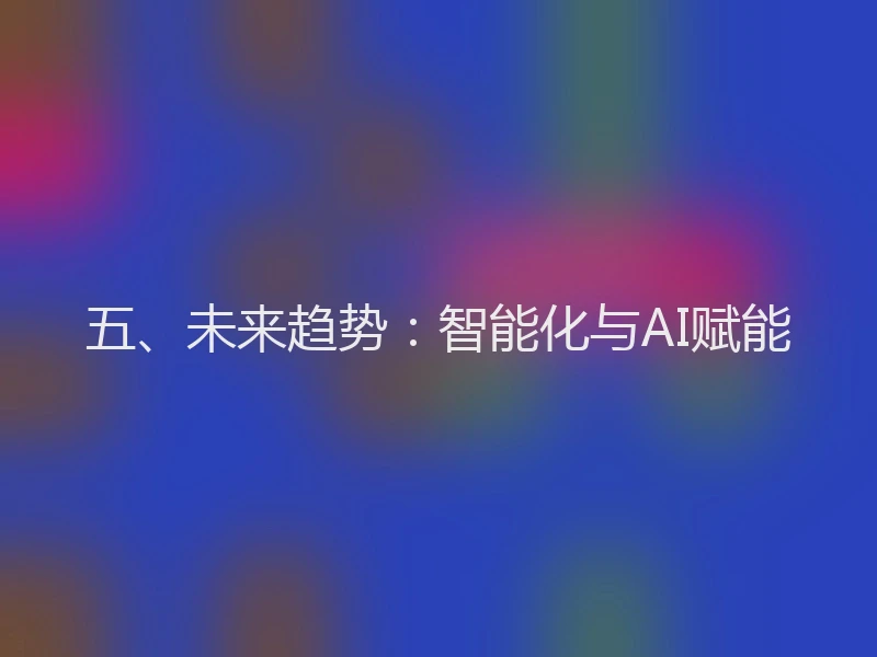 五、未来趋势:智能化与AI赋能
