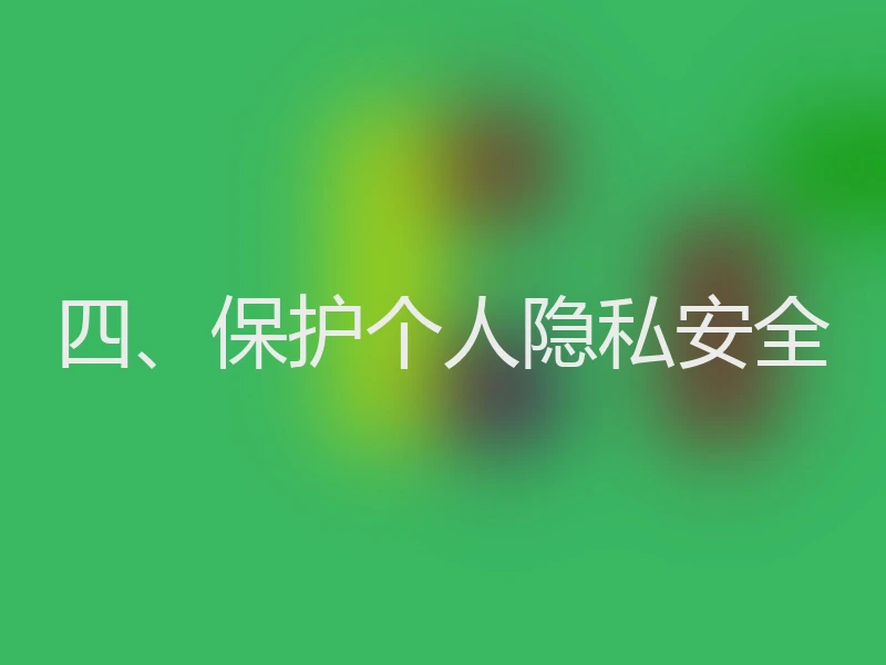四、保护个人隐私安全