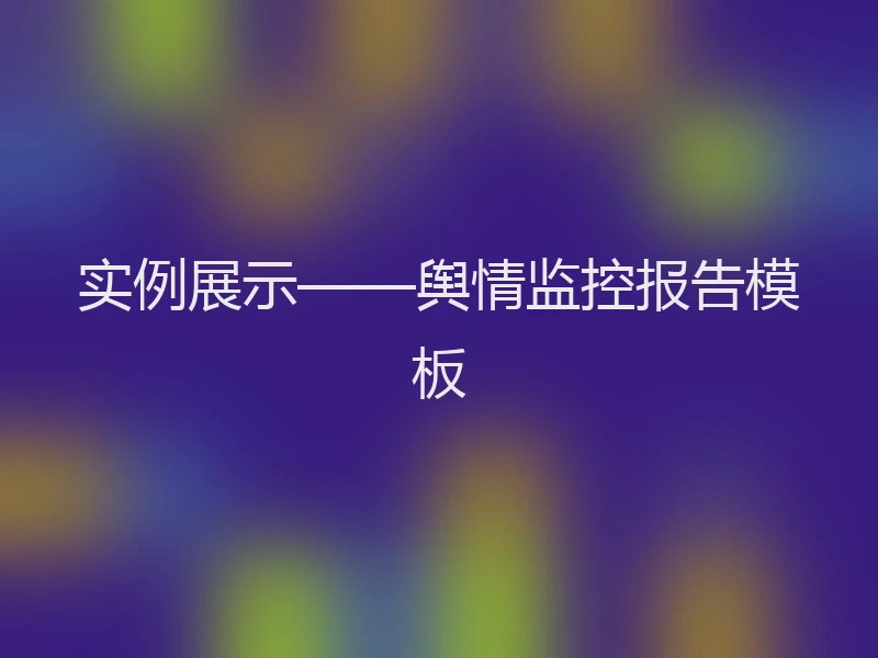 实例展示——舆情监控报告模板