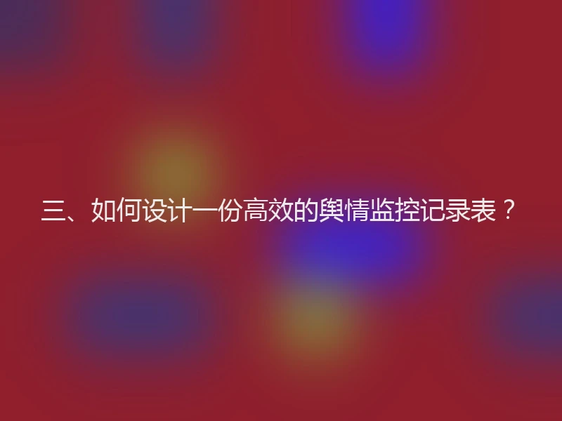 三、如何设计一份高效的舆情监控记录表？